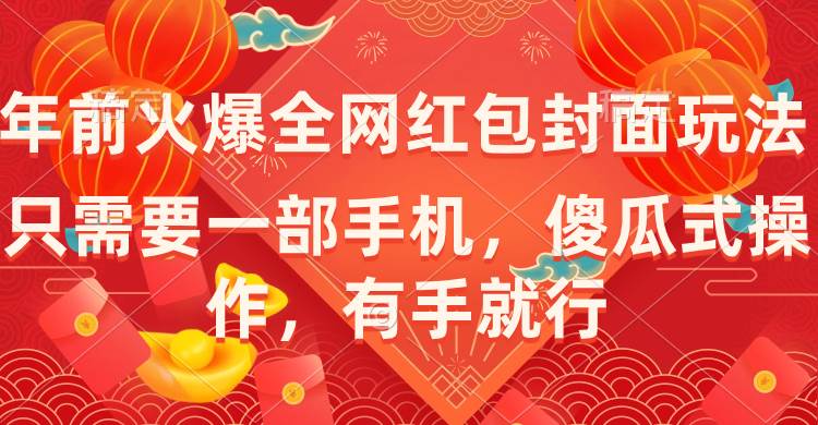 年前火爆全网红包封面玩法，只需要一部手机，傻瓜式操作，有手就行-宁率网络知识库
