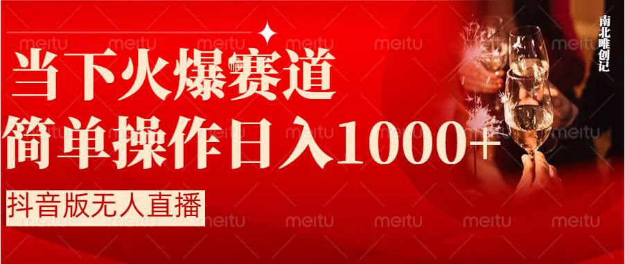 抖音半无人直播时下热门赛道，操作简单，小白轻松上手日入1000+-宁率网络知识库