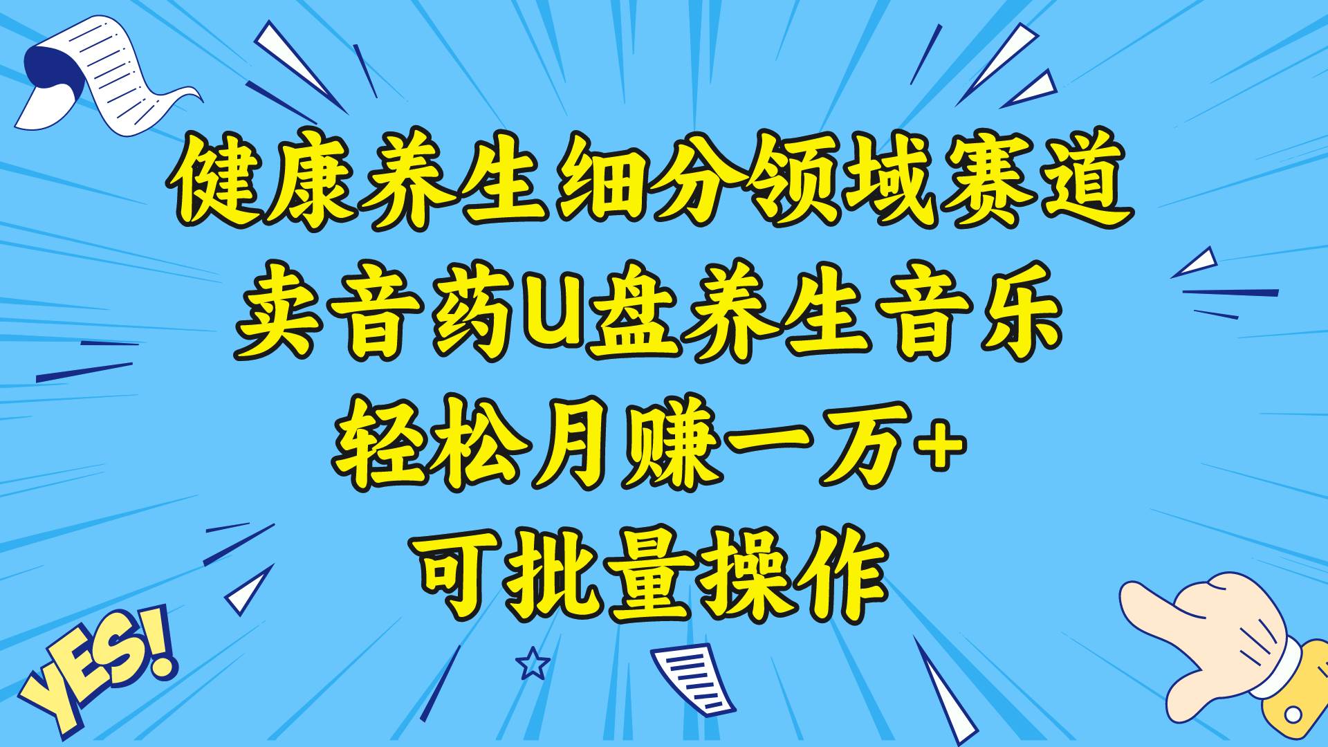 健康养生细分领域赛道，卖音药U盘养生音乐，轻松月赚一万+，可批量操作-宁率网络知识库