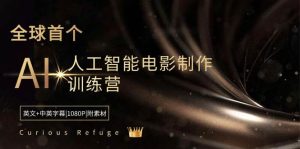 Curious Refuge -全球首个AI人工智能电影制作训练营-中英字幕|1080P|附素材-宁率网络知识库