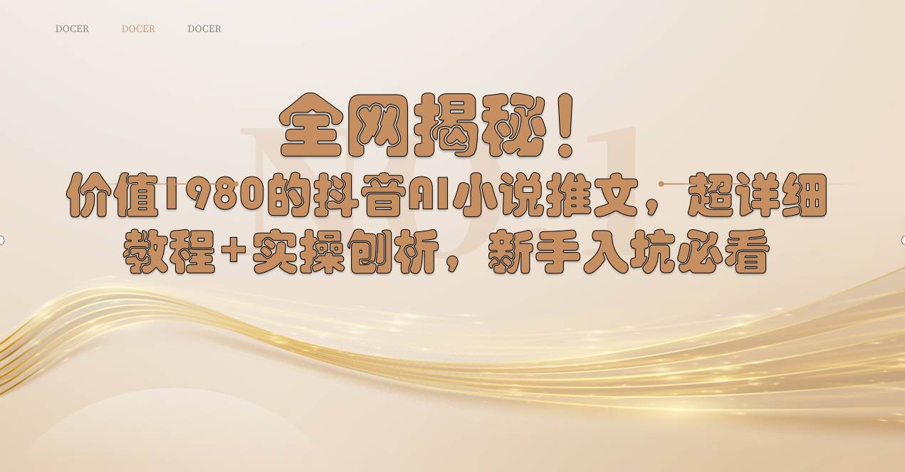 全网揭秘！抖音AI小说推文，超详细教程+实操刨析，新手入坑必看-宁率网络知识库