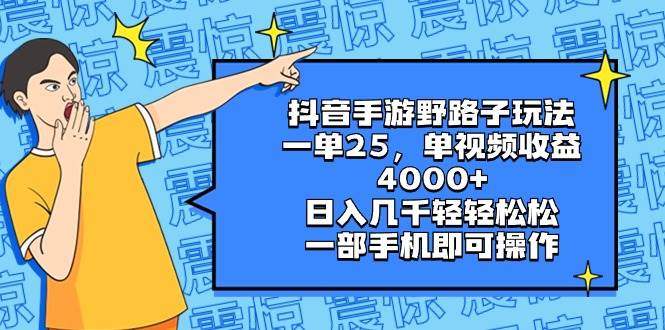 抖音手游野路子玩法，一单25，单视频收益4000+，日入几千轻轻松松，一部手机即可操作-宁率网络知识库