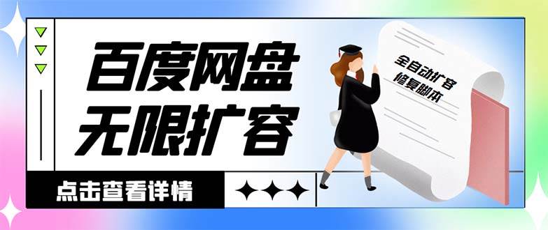 外面收费688的百度网盘无限全自动扩容脚本，接单日收入300+【扩容脚本+详细教程】-宁率网络知识库