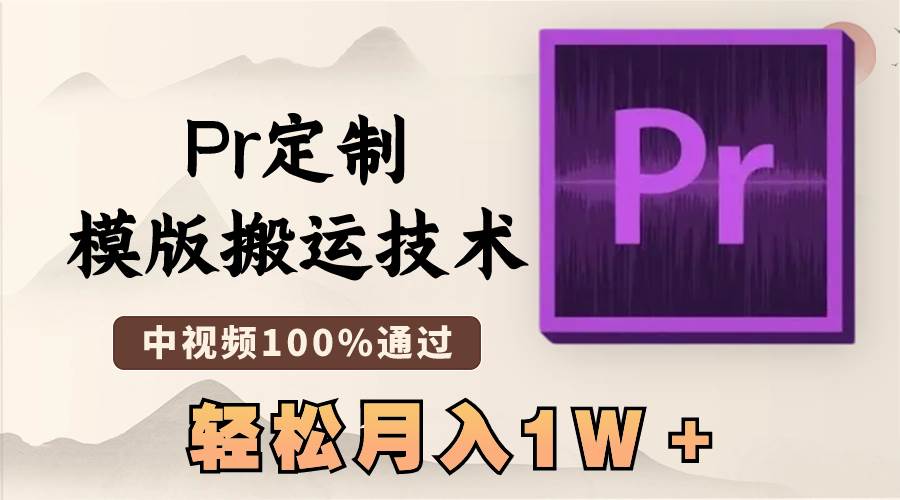最新Pr定制模版搬运技术，中视频100%通过，几分钟一条视频，轻松月入1W＋-宁率网络知识库