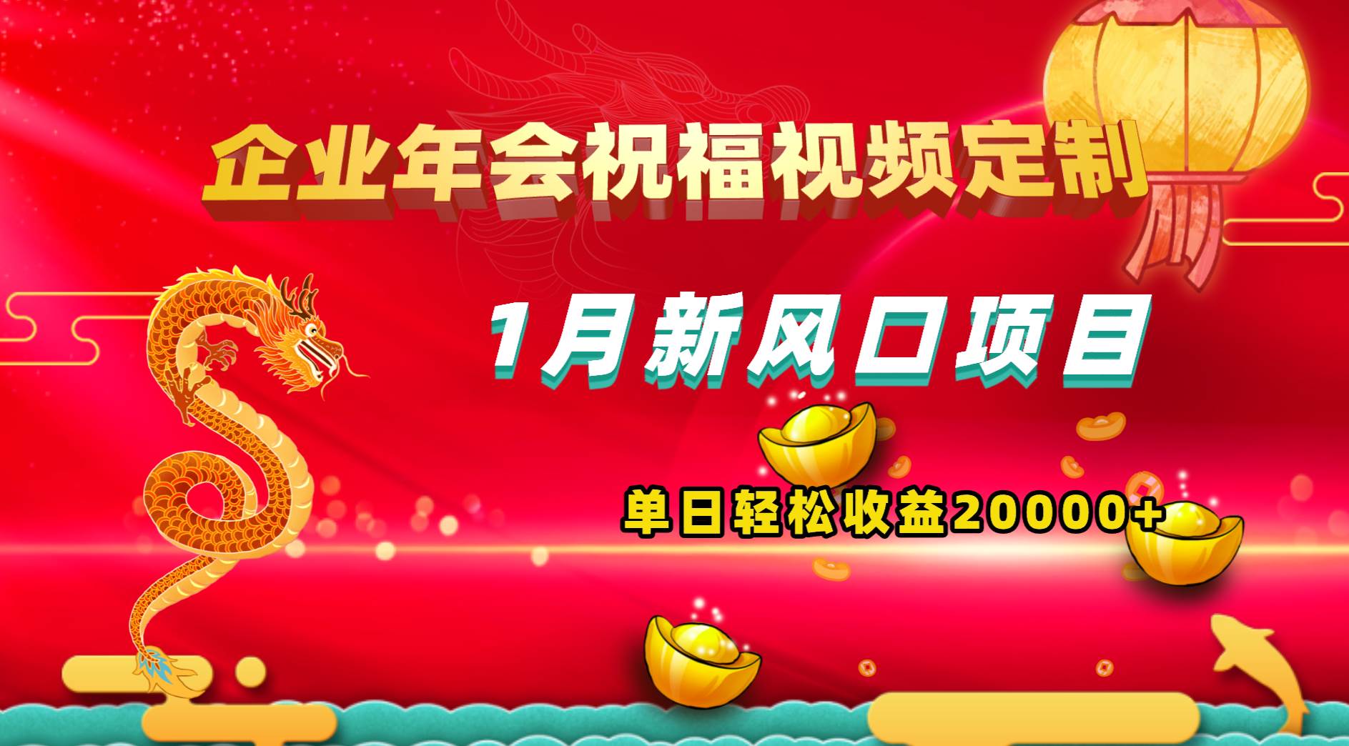 1月新风口项目，有嘴就能做，企业年会祝福视频定制，单日轻松收益20000+-宁率网络知识库