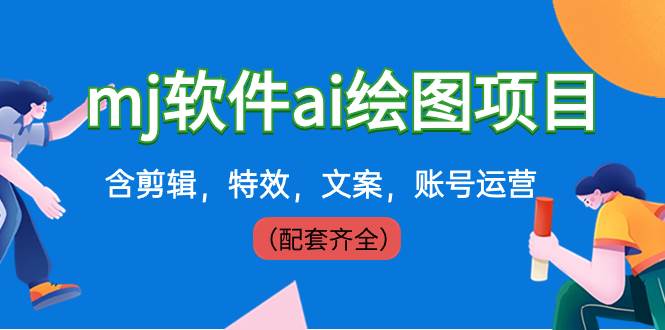 外面卖399元mj软件ai绘图项目，含剪辑，特效，文案，账号运营（配套齐全）-宁率网络知识库