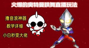 最新奥特曼无人直播整蛊玩法，保姆级教学撸音浪神器-宁率网络知识库