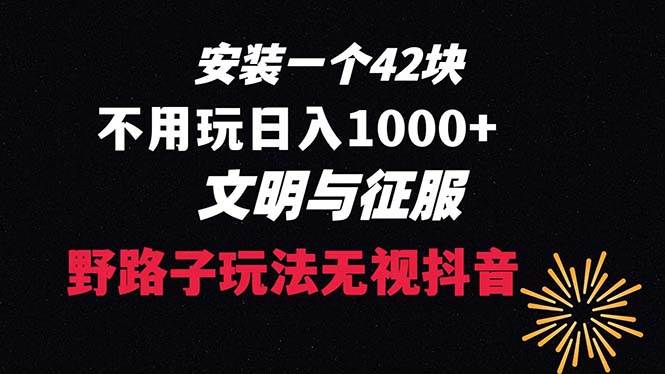 下载一单42 野路子玩法 不用播放量  日入1000+抖音游戏升级玩法 文明与征服-宁率网络知识库