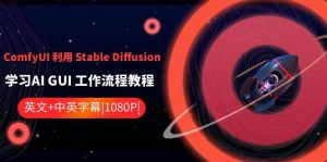 ComfyUI 利用 Stable Diffusion 学习AI GUI 工作流程教程-中英字幕-宁率网络知识库