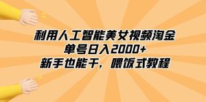 利用人工智能美女视频淘金，单号日入2000+，新手也能干，喂饭式教程-宁率网络知识库