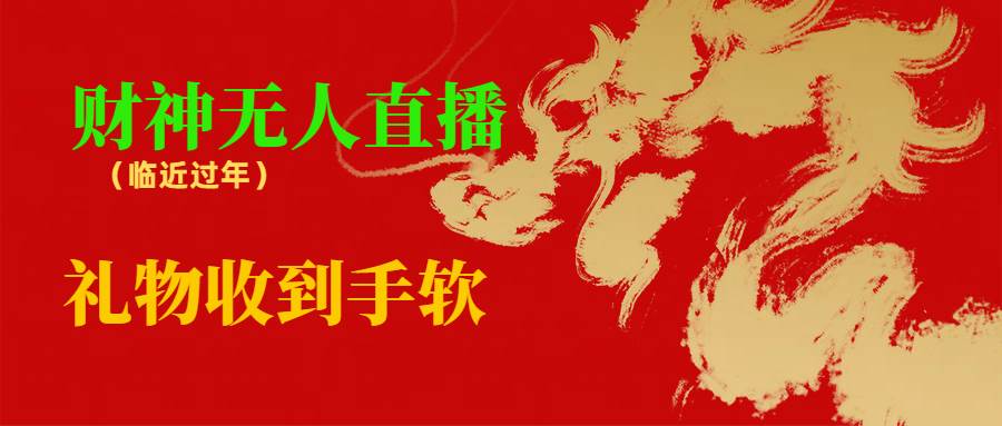 临近年节，抖快等平台必火的项目，财神爷无人直播间，礼物收到手软-宁率网络知识库