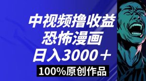 中视频恐怖漫画暴力撸收益，日入3000＋，100%原创玩法，小白轻松上手多…-宁率网络知识库