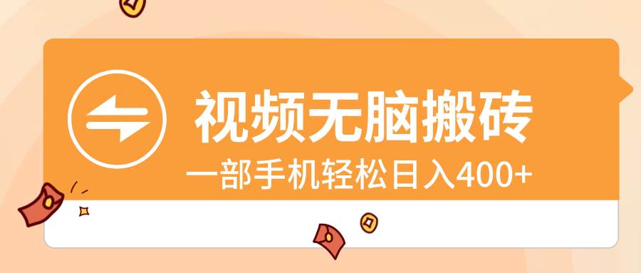 视频无脑搬砖，一部手机轻松日入400+-宁率网络知识库
