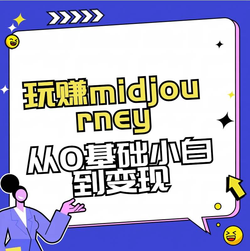 玩赚midjourney-AI绘画从0到高手-宁率网络知识库