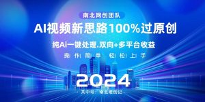 Ai视频新思路，AI一键处理，100%过原创，单视频热度上百万，双向多平台变现-宁率网络知识库