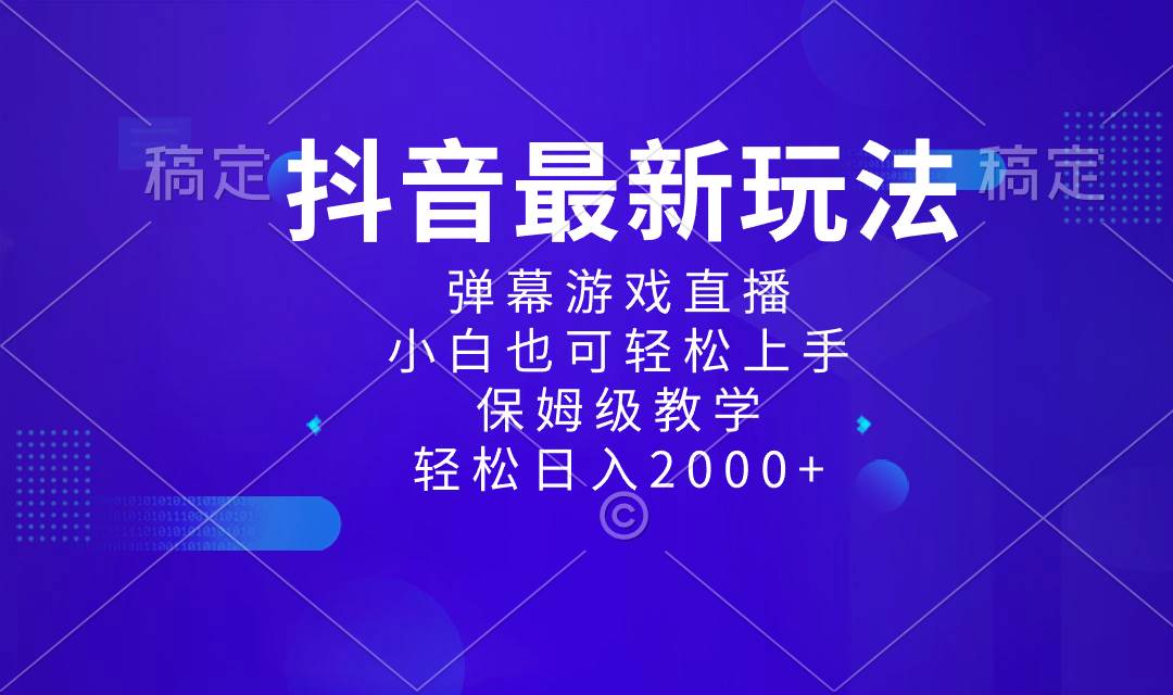抖音最新项目，弹幕游戏直播玩法，小白也可轻松上手，保姆级教学 日入2000+-宁率网络知识库