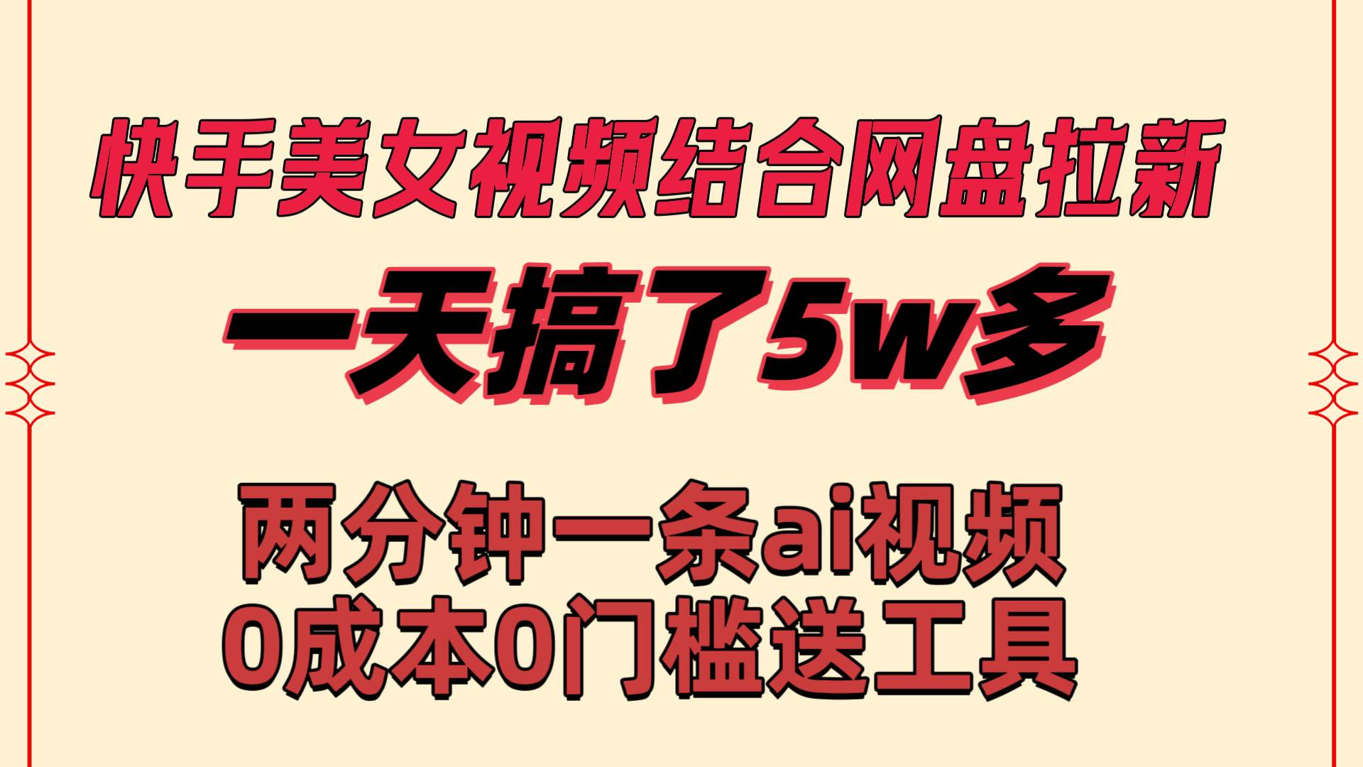 快手美女视频结合网盘拉新，一天搞了50000 两分钟一条Ai原创视频，0成…-宁率网络知识库