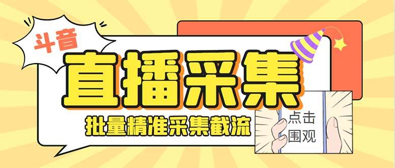 斗音直播间采集获客引流助手，可精准筛选性别地区评论内容【永久脚本+使用教程】-宁率网络知识库