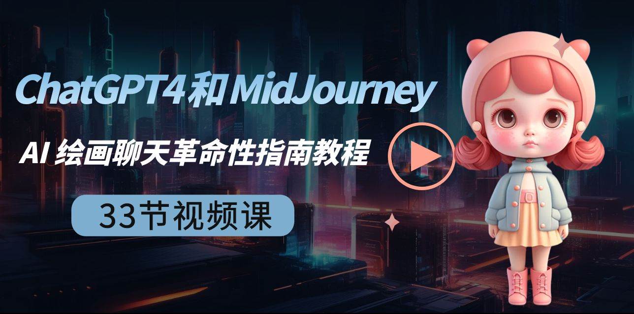 ChatGPT4 和 MidJourney AI 绘画聊天革命性指南教程-33节视频课-中英字幕-宁率网络知识库