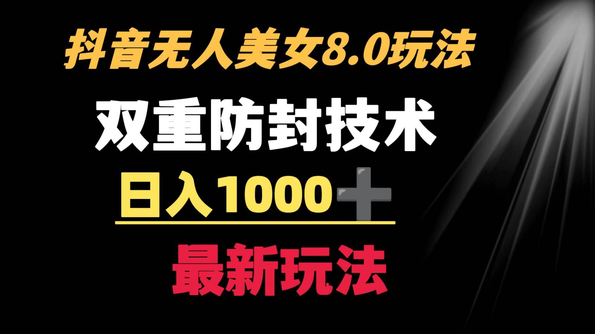 抖音无人美女玩法 双重防封手段 不封号日入1000+教程+软件+素材-宁率网络知识库