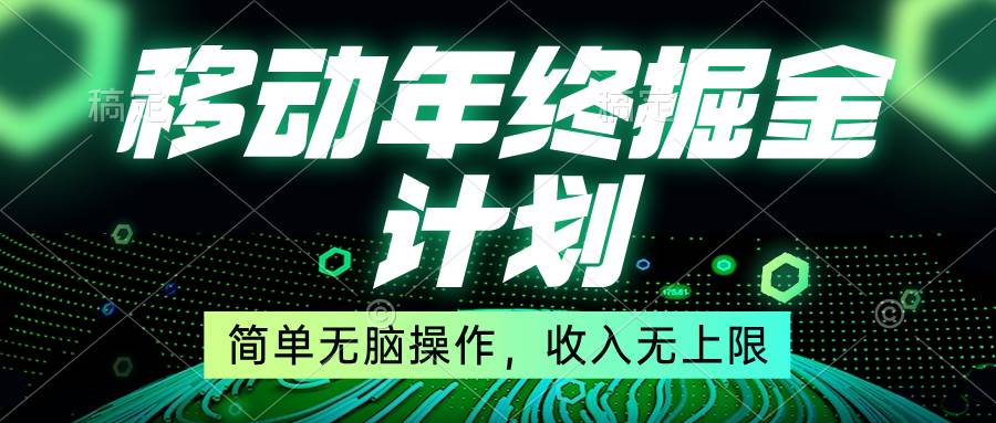 移动年底掘金计划，简单无脑操作，收入无上限！-宁率网络知识库