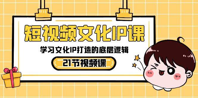 短视频-文化IP课，学习文化IP打造的底层逻辑（21节课）-宁率网络知识库