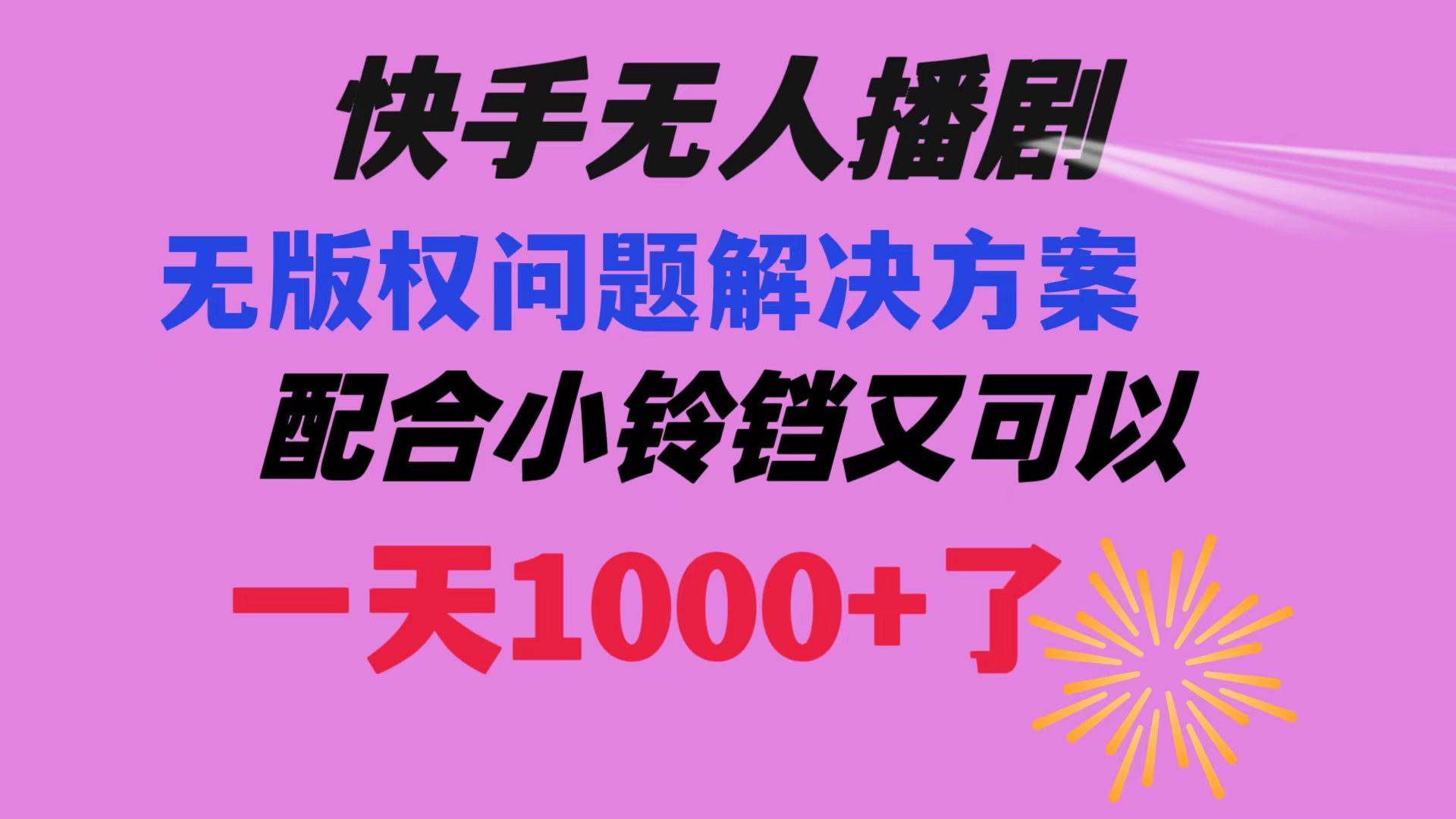 快手无人播剧 解决版权问题教程 配合小铃铛又可以1天1000+了-宁率网络知识库