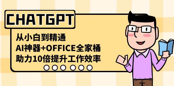 CHATGPT-从小白到精通，AI神器+OFFICE全家桶，助力10倍提升工作效率-宁率网络知识库