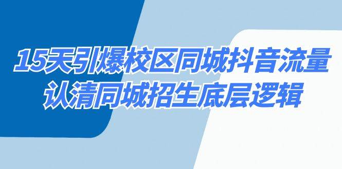 15天引爆校区 同城抖音流量，认清同城招生底层逻辑-宁率网络知识库