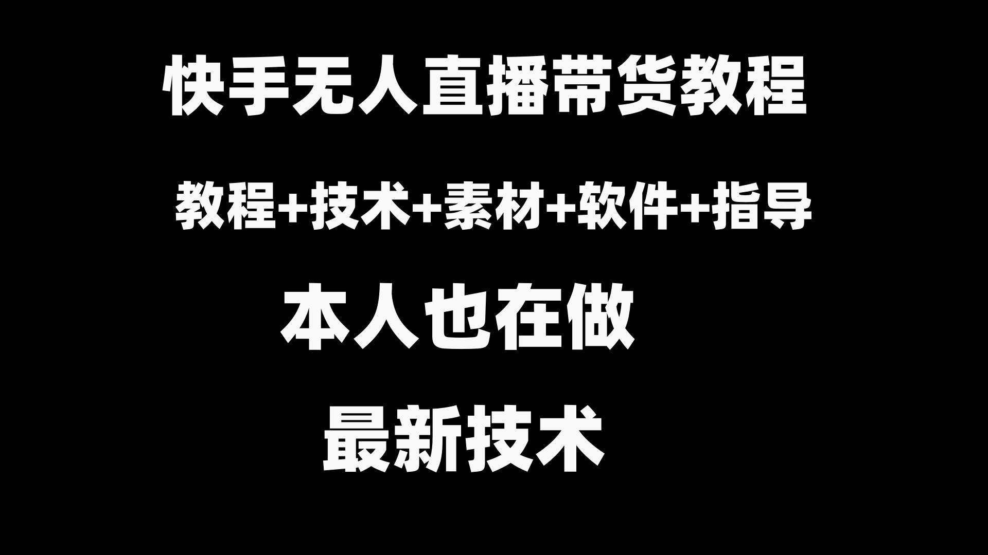 快手无人直播带货教程+素材+教程+软件-宁率网络知识库