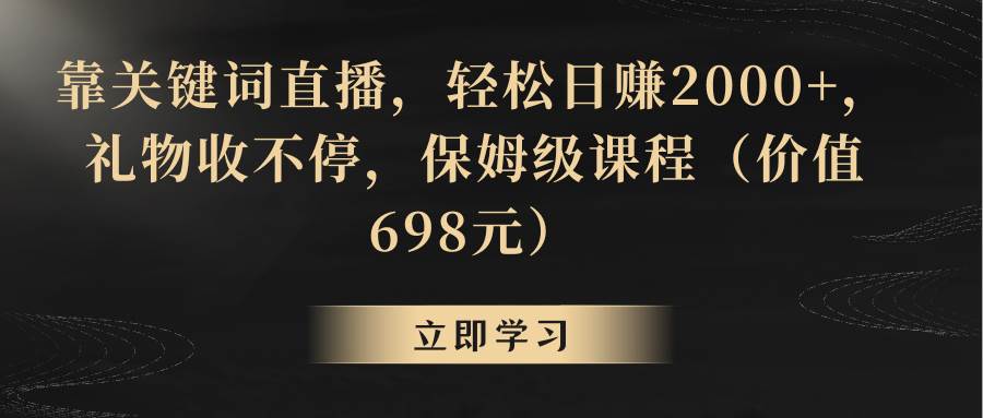 靠关键词直播，轻松日赚2000+，礼物收不停-宁率网络知识库