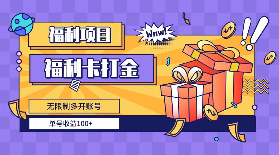 福利卡打金，无限制多开账号，单号收益100+-宁率网络知识库