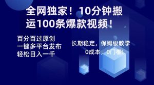 全网独家!10分钟搬运100条爆款视频!百分百过原创,一键多平台发布!!-宁率网络知识库