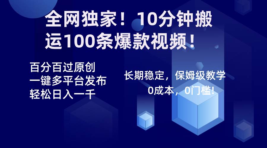 全网独家！10分钟搬运100条爆款视频！百分百过原创，一键多平台发布！！-宁率网络知识库
