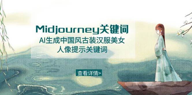 Midjourney关键词-AI生成中国风古装汉服美女人像提示关键词-宁率网络知识库