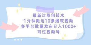 最新过原创技术，1分钟搬运10条爆款视频，多平台批量发布日入1000+，可…-宁率网络知识库