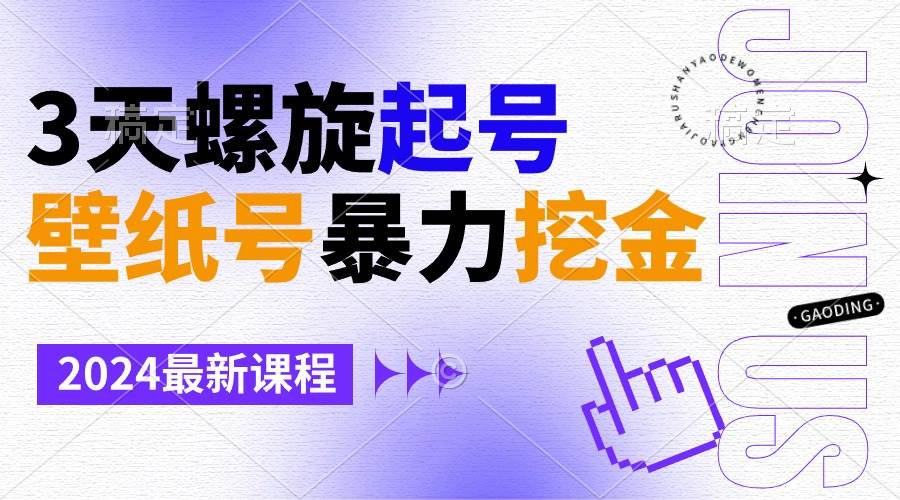 壁纸号暴力挖金，3天螺旋起号，小白也能月入1w+-宁率网络知识库