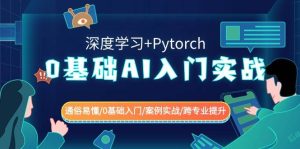0基础 AI入门实战(深度学习+Pytorch) 通俗易懂/0基础入门/案例实战/跨专业提升-宁率网络知识库