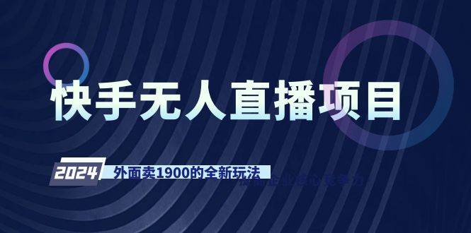 快手无人直播项目，外面卖1900的全新玩法-宁率网络知识库