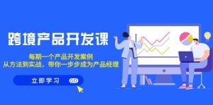 跨境产品-开发课,每期一个产品开发案例,从方法到实战,带你成为产品经理-宁率网络知识库