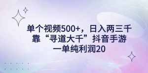 单个视频500+,日入两三千轻轻松松,靠“寻道大千”抖音手游,一单纯利…-宁率网络知识库