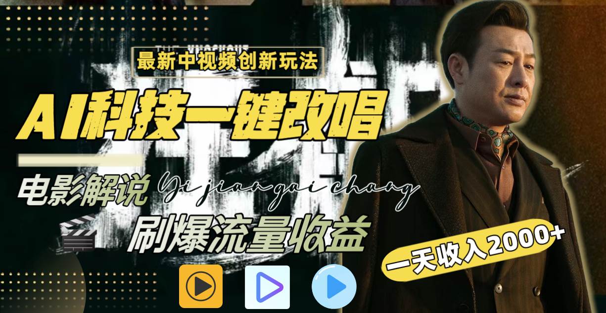 一天收入2000+，最新中视频创新玩法，用AI科技一键改唱影解说 刷爆流量收益-宁率网络知识库