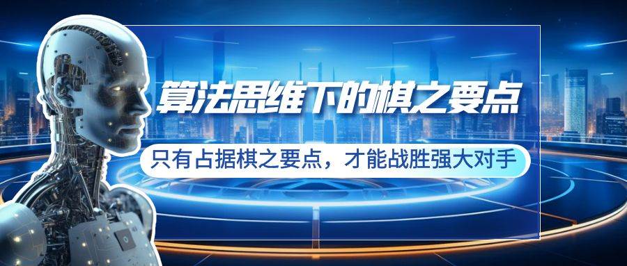 算法思维下的棋之要点：只有占据棋之要点，才能战胜强大对手（20节）-宁率网络知识库