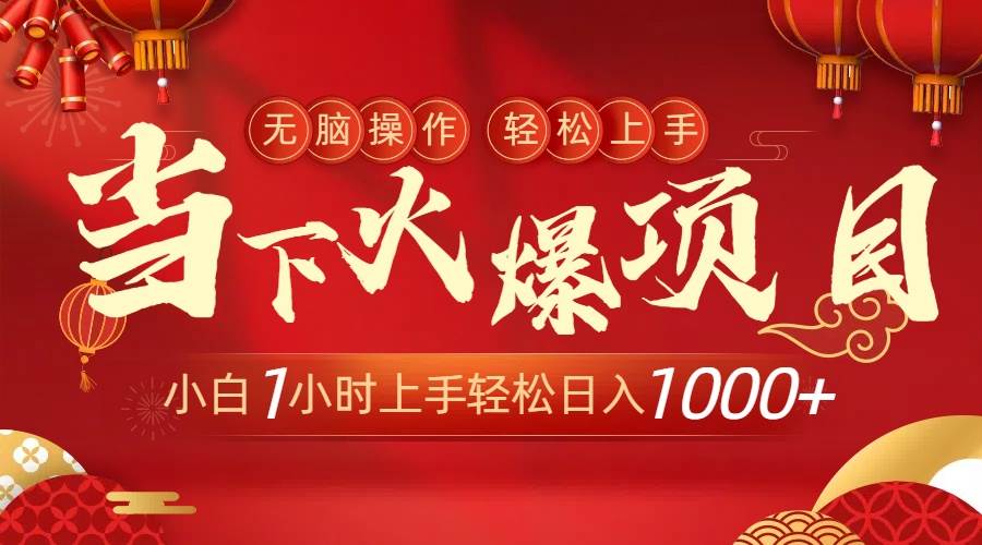 当下火爆项目，操作简单，小白仅需1小时轻松上手日入1000+-宁率网络知识库