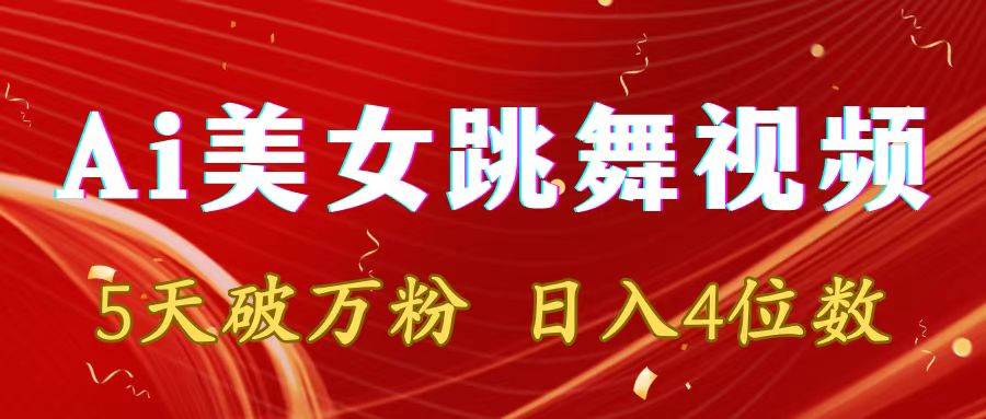 靠Ai美女跳舞视频，5天破万粉，日入4位数，多种变现方式-宁率网络知识库