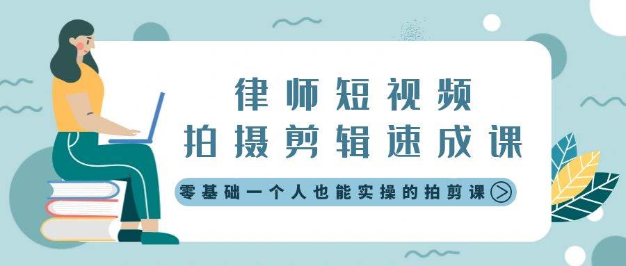 律师短视频拍摄剪辑速成课，零基础一个人也能实操的拍剪课-无水印-宁率网络知识库