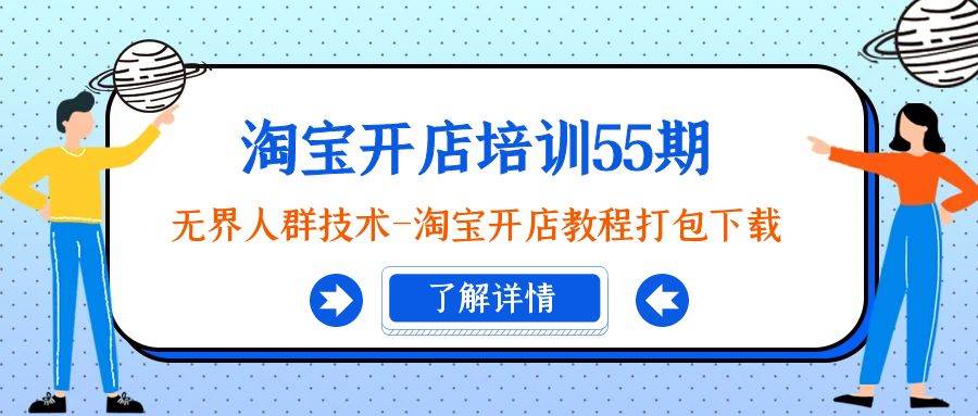 淘宝开店培训55期：无界人群技术-淘宝开店教程打包下载-宁率网络知识库