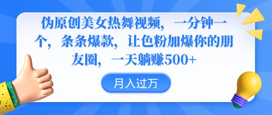 伪原创美女热舞视频，条条爆款，让色粉加爆你的朋友圈，轻松躺赚500+-宁率网络知识库