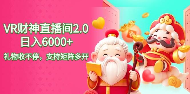 2024最新抖音VR财神直播间2.0日入6000+，礼物收不停，支持矩阵多开，新…-宁率网络知识库