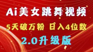 靠Ai美女跳舞视频，5天破万粉，日入4位数，多种变现方式，升级版2.0-宁率网络知识库